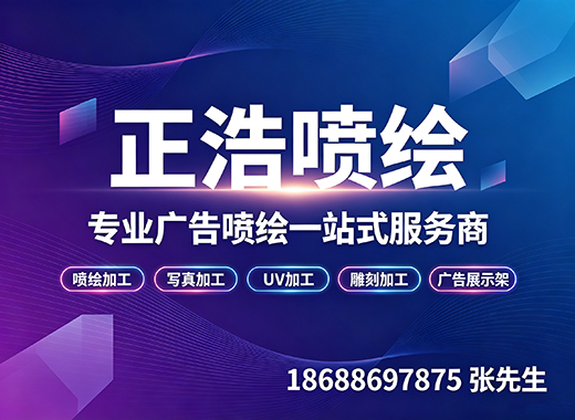 正浩喷绘肇庆线上分站